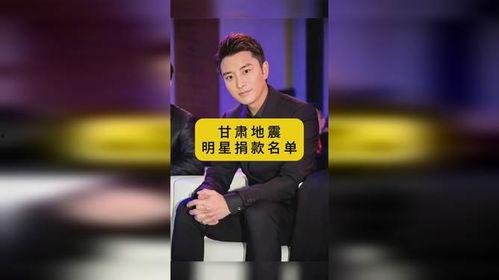 明星网红甘肃地震,明星网红助力灾后重建，共筑爱心防线