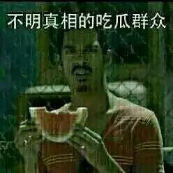 今日吃瓜吃人图片大全集,图片大全集揭秘娱乐圈风云变幻