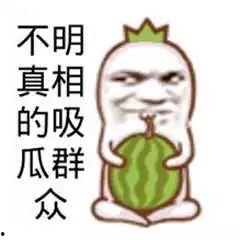 今日吃瓜文案搞笑图片,搞笑图片带你笑翻天！